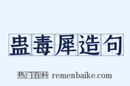 蛊毒犀造句是什么意思的图片